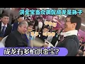 Lagu 成龙有多怕洪金宝？当众调侃成龙是孙子，成龙不敢还嘴还陪笑叫爷
