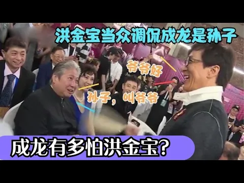 Download MP3 成龙有多怕洪金宝？当众调侃成龙是孙子，成龙不敢还嘴还陪笑叫爷