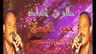 الفنان طارق حماد شوف شقاوتنا في الهواء لمتنا 