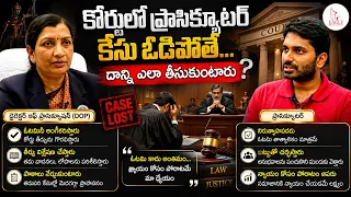 కోర్టులో ప్రాసిక్యూటర్ ఒకవేళ కేసు ఓడిపోతే దాన్ని వాళ్ళు ఎలా తీసుకుంటారు | Eagle Media Works