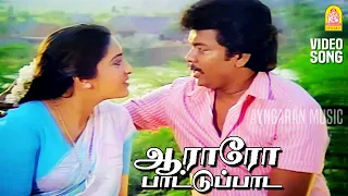 aararo pattu paada video song pondatti thevai parthiban ilaiyaraaja