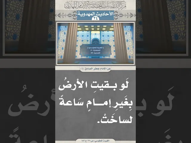 ⁣لَو بقيتِ الأرضُ بِغَيرِ إمامٍ سَاعةً لساخَتْ