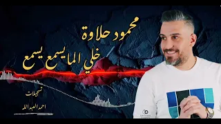 محمود حلاوة المايسمع يسمع 2025 المايسترو سليم محلا 