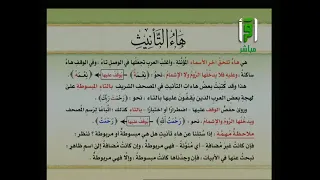 أحكام التلاوة ح ك م التاء المربوطة والمبسوطة الشيخ الدكتور أيمن سويد 