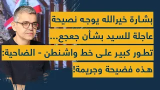 خيرالله يوجه نصيحة عاجلة للسيد بشأن جعجع تطور كبير على خط واشنطن الضاحية هذه فضيحة وجريمة 