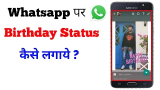 Download Whatsapp Par Birthday Status Kaise Lagaye | Whatsapp Status Pr Birthday Wish Kaise Kare MP3