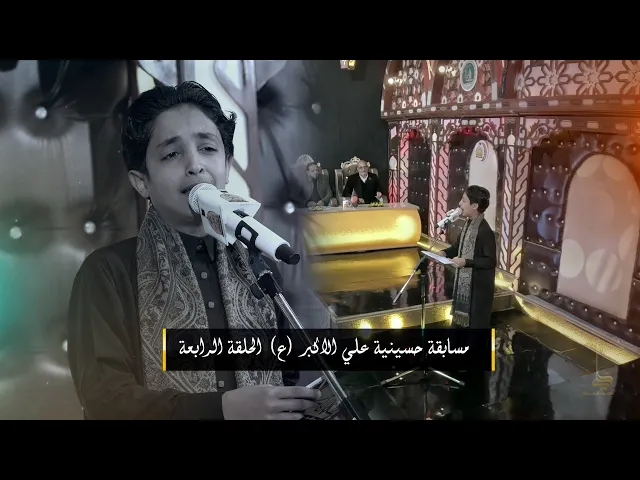 ⁣الحلقة  الرابعة | مسابقة حسينية علي الأكبر ( ع ) للشعراء والرواديد  | النجف الاشرف