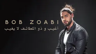 Bob Zoabi أغيب و ذو اللطائف لا يغيب Turkish Lyrics 