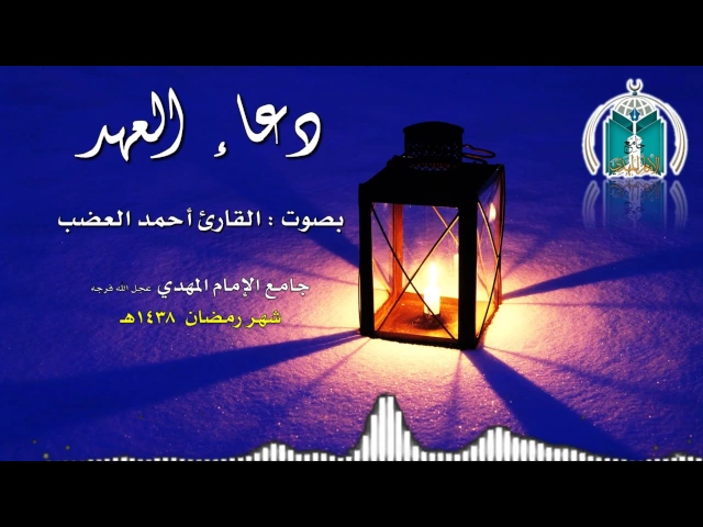 ⁣دعاء العهد ,,, القارئ أحمد العضب