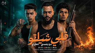 قلبي شيلتو                قالو عني جاحد قالو مفتري                                                  دندنها