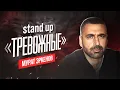 Lagu Мурат Эркенов. ТРЕВОЖНЫЕ | StandUp PATRIKI
