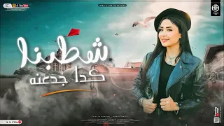تريند التيك توك    شطبنا كدا جدعنه   رجاله و منسونه    حنان احمد   عادل صانوه         دندنها