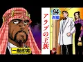 Download Lagu 「ジロジロ見るな」アラブ王族との晩餐会【第94話前編】