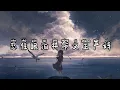 我不該哭 Wo Bu Gai Ku - 動力火車 Power Station feat. 告五人 Accusefive (Pinyin Lyrics/拼音歌词)
