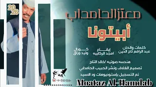 جديد          معتز الحامداب  ابيتونا دندنها