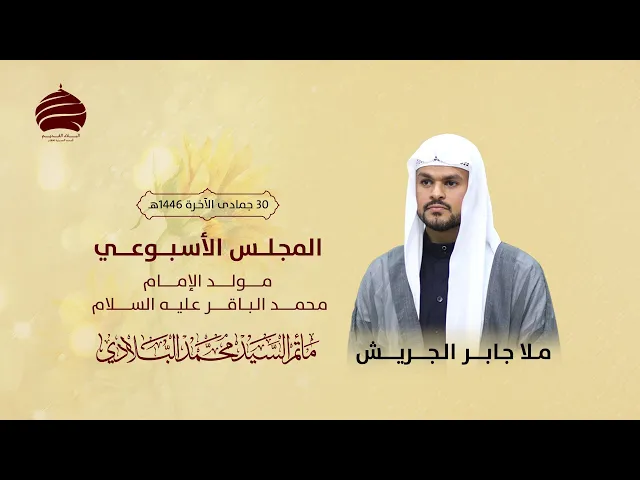 ⁣مأتم السيد محمد البلادي | ملا جابر الجريش | ليلة مولد الإمام محمد الباقر عليه السلام | 1 يناير 2025