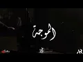 Download Lagu WAVE - Almoga (Official Lyrics Video) |  ويف - الموجه