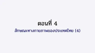 ตอนที่ 4 ลักษณะทางกายภาพของประเทศไทย
