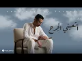 Download Lagu Abdulaziz Al Tayyar - Atabni El Jarah | Lyrics Video 2025 | عبدالعزيز الطيار - أتعبني الجرح