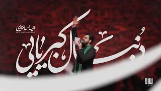 دنبال کبریایی   السيد أحمد الموسوي دندنها