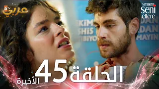 مسلسل لن أعطيك للغريب الحلقة 45 مدبلج Vermem Seni Ellere 