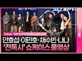 Download Lagu [ENG/JPN/풀영상] 영화 '전지적 독자 시점' 쇼케이스..드디어 완성된 하트❤️｜안효섭 Ahn Hyoseop·이민호 Lee Minho·채수빈 Chae Soobin·나나·신승호