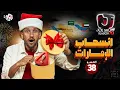 Lagu جو شو | الموسم العاشر | الحلقة 38 | انسحاب الإمارات