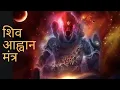 Download Lagu Shiva Aavahan Mantra | शिव आवाहन मंत्र | Avinash Gupta | Jaydeep Hora | Laksh