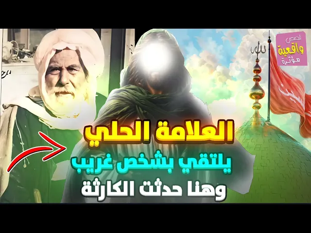 ⁣قصة عجيبة ! العلامة الحلي يلتقي بشخص غريب وهنا حدثت الكارثة
