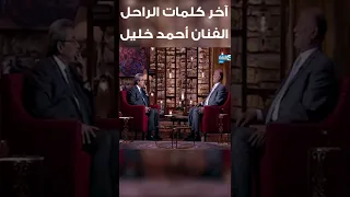 آخر كلمات قالها الفنان الراحل أحمد خليل 