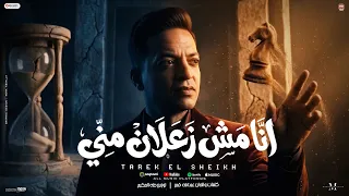 كليب انا مش زعلان منى   لا هزعل على اللى يروح   طارق الشيخ        انتاج      دندنها