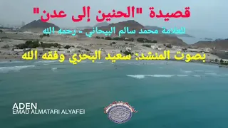 قصيدة الحنين إلى عدن للعلامة محمد سالم البيحاني رحمه الله 