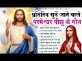 Lagu प्रतिदिन सुनें जाने वाले परमेश्वर यीशु के गीत - Powerful Jesus Prayer | Best Jesus Songs 2025 #yeshu
