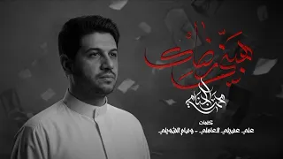 هبني رضاك   مناجاة   محمد الجنامي  دندنها