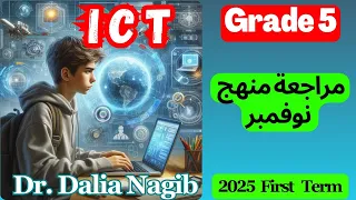 مراجعة 𝐈𝐂𝐓 للصف الخامس الابتدائي شهر نوفمبر 𝐈𝐂𝐓 𝐆𝐫𝐚𝐝𝐞 5 𝐍𝐨𝐯𝐞𝐦𝐞𝐛𝐫 𝐑𝐞𝐯𝐢𝐬𝐢𝐨𝐧 𝟐𝟎𝟐𝟓 