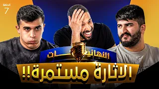 تحدي الثلاثين 3 | دور الـ 16 - المواجهة السابعة