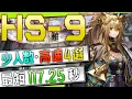 Download Lagu 【HS-9(2nd)】少人数・高速4選(3OP Fast Clear Trust Farm)(復刻:懐黍離/Here a People Sows)【アークナイツ/明日方舟/Arknights】