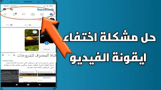 حل مشكلة اختفاء ايقونة الفيديو Watch على الفيسبوك اظهار ايقونة Watch في Facebook  حل مشكلة اختفاء ايقونة الفيديو Watch على الفيسبوك اظهار ايقونة Watch في Facebook