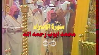 تلاوة لشيخ محمد ايوب رحمه الله من سورة الإسراء في مسجد قباء عام ١٤٠٩ه   ١ ٦٠  دندنها