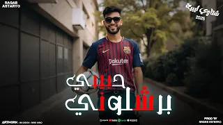 مهرجان حبيبي برشلوني ياغالي يا اغلي من الروح شتاوي كيمو الفرجاني رجب استريو  مهرجان حبيبي برشلوني ياغالي يا اغلي من الروح شتاوي كيمو الفرجاني رجب استريو