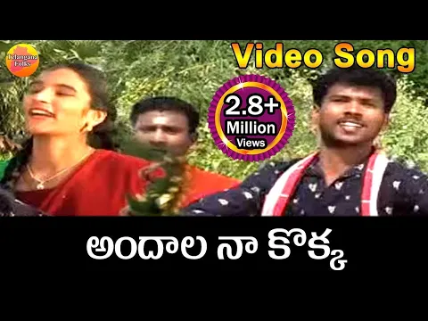 Download MP3 Andala Naa Kokka  | Telangana Folk Songs | Jaana Paata | Janapada songs Telugu