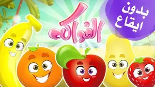 كليب الفواكه بدون موسيقى                  قناة مرح            دندنها