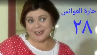 مسلسل حارة العوانس الحلقة الثامنة والعشرون Haret Al3wanes Series Ep 28  مسلسل حارة العوانس الحلقة الثامنة والعشرون Haret Al3wanes Series Ep 28