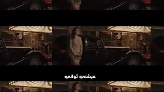 عيشني ثواني  أصالة                دندنها