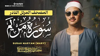 مناجاة وبكاء المنشاوي من المصحف المرتل النادر سورة مريم دندنها