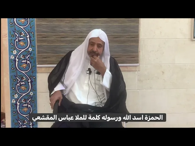 ⁣الحمزة اسد الله ورسوله كلمة للملا عباس المقشعي ، مسجد الامام الحسن ( ع ) سريا2 ابوقوة - البحرين 🕌