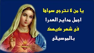 يا ابنة داود من نسل الابرار اجمل مدايح العذراء مريم فى شهر كيهك 