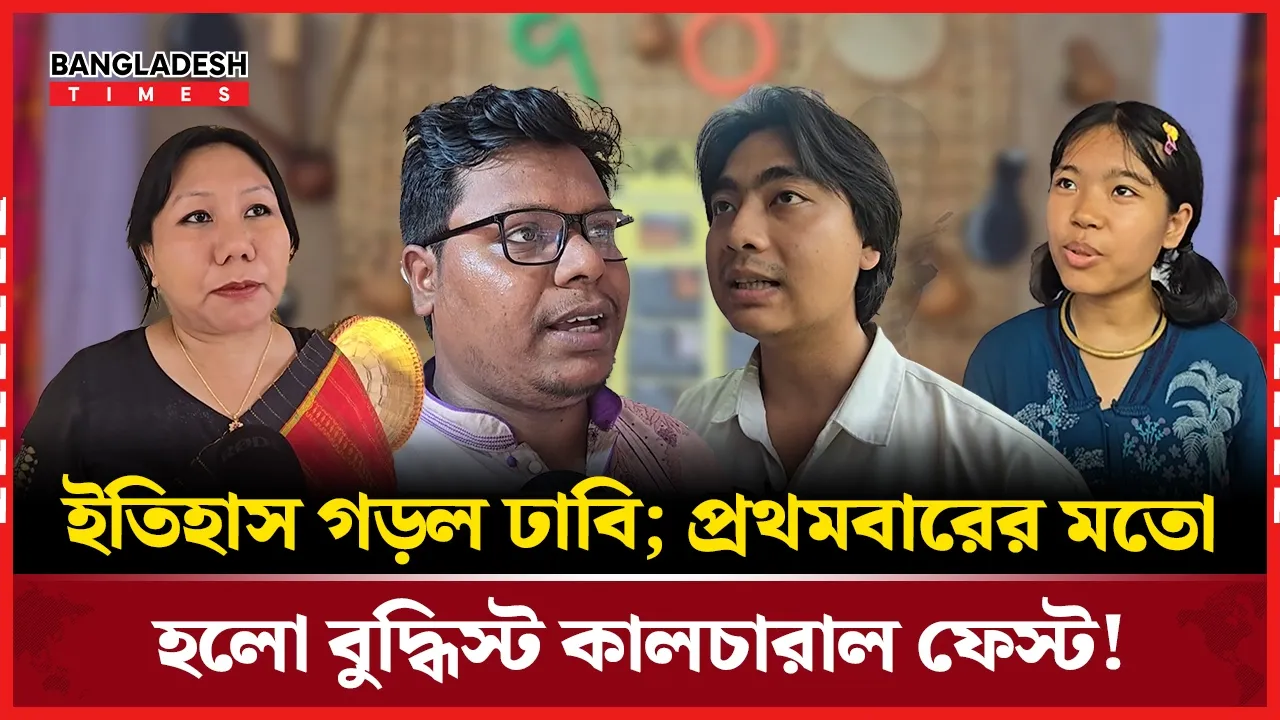 ঢাকা বিশ্ববিদ্যালয়ে প্রথমবারের মতো বর্ণিল ‘বুদ্ধিস্ট কালচারাল ফেস্ট’ অনুষ্ঠিত