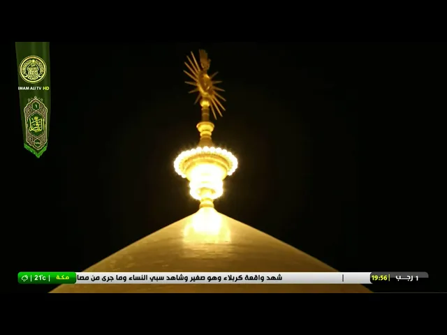 #فضائية_العتبة_العلوية_المقدسة #IMAM_ALI_TV
