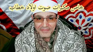 نوادر الشيخ محمد الحسيني عيطه من ختام اسعد اولاد صقر خاص مكبرات صوت اولاد خطاب 